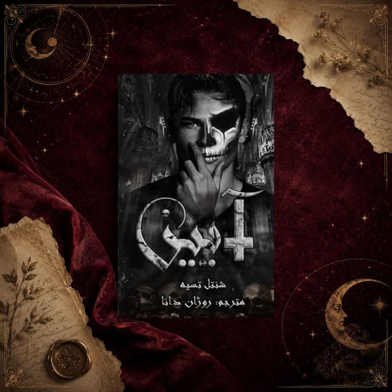 کتاب آئین(جلد اول مجموعه لردها)
