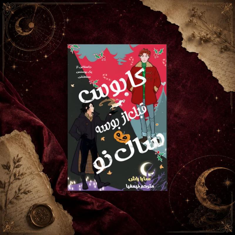 کتاب کابوس قبل از بوسه سال نو