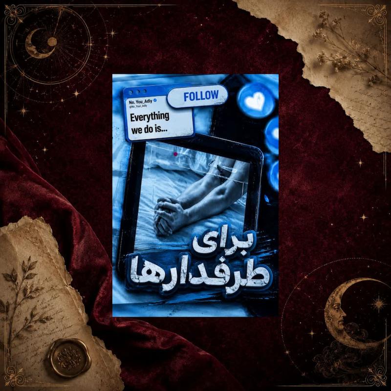 کتاب برای طرفدارها