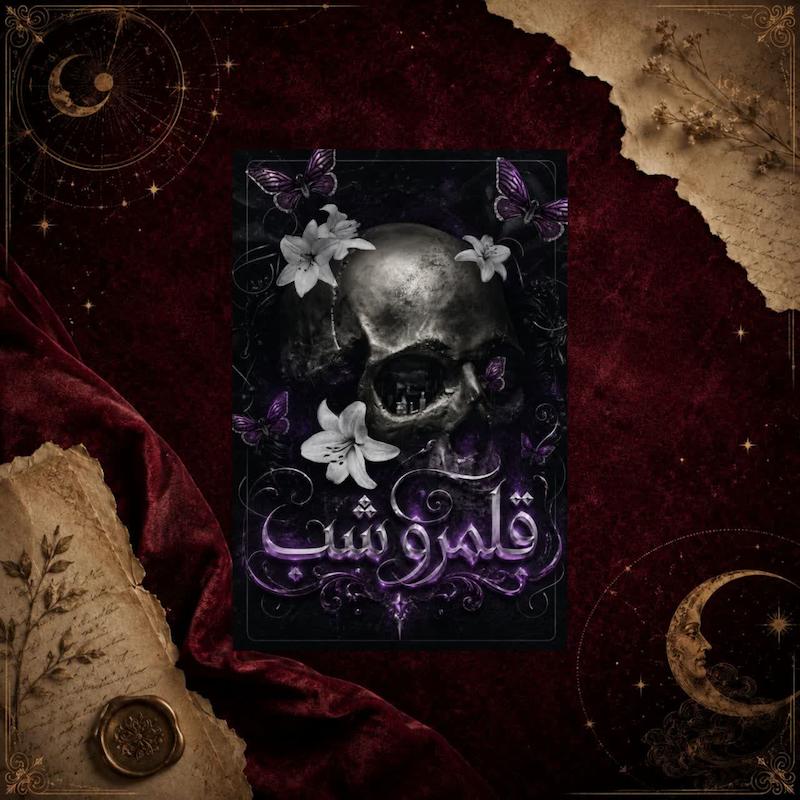 کتاب قلمرو شب