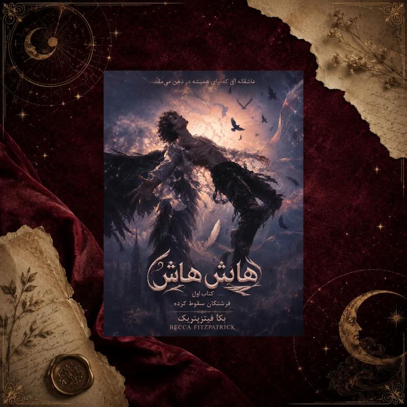 کتاب فرشتگان سقوط کرده(کتاب اول مجموعه هاش هاش)