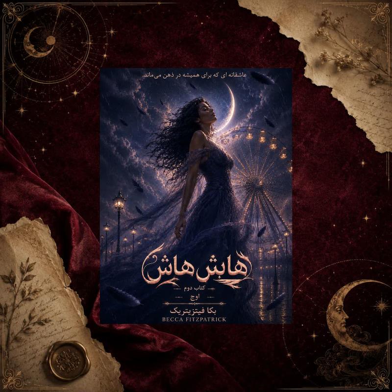 کتاب اوج(کتاب دوم مجموعه هاش هاش)