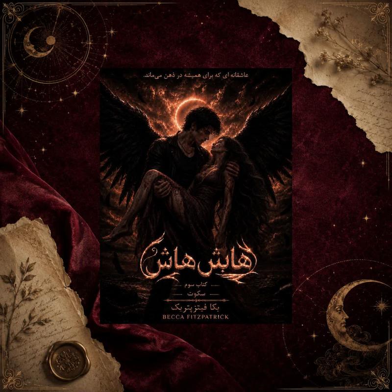 کتاب سکوت(کتاب سوم مجموعه هاش هاش)