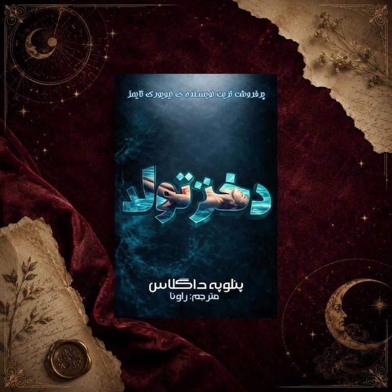 کتاب دختر تولد
