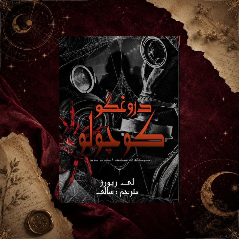 کتاب دروغگو کوچولو(کتاب دوم از دو گانه ی تار سکوت)