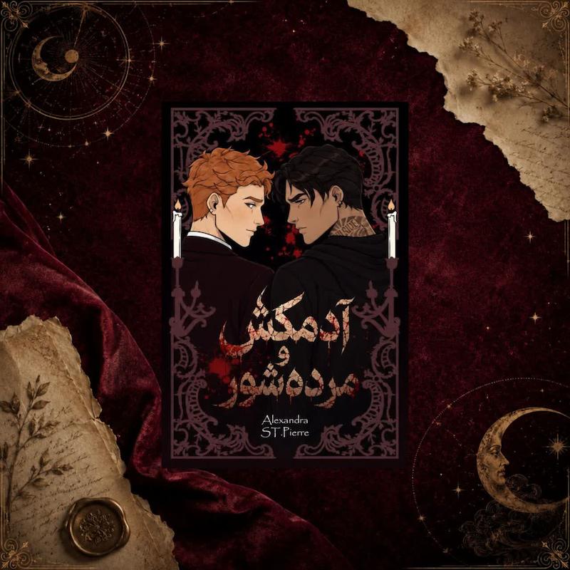 کتاب آدمکش و مرده‌شور