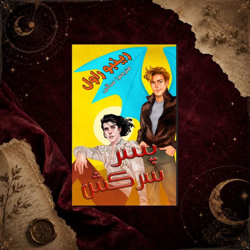 کتاب پسر سرکش(کتاب دوم ادامه بده)