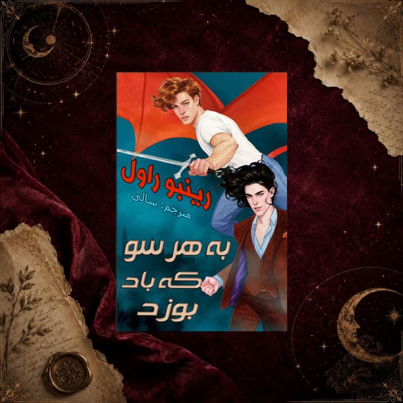 کتاب به هرسو که باد بوزد(کتاب سوم ادامه بده)