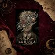کتاب جنگل را به درون راه نده(don't let the forest in) ترجمه فارسی