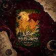 کتاب جنگل را به درون راه نده(don't let the forest in) ترجمه فارسی