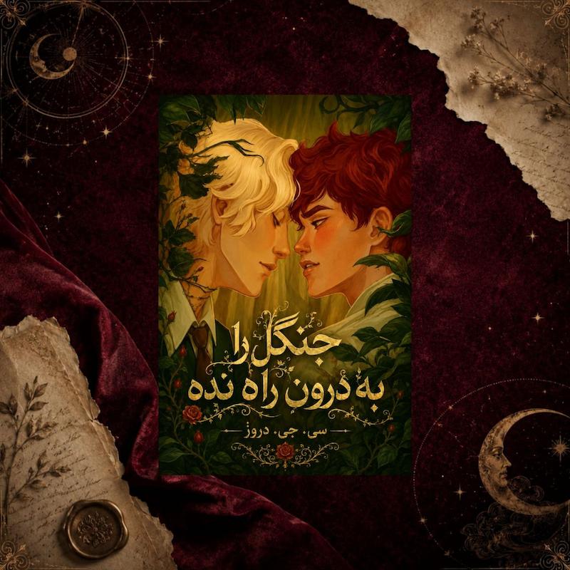 کتاب جنگل را به درون راه نده(don't let the forest in) ترجمه فارسی