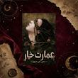 کتاب عمارت خار(Hazelthorn) ترجمه فارسی