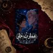 کتاب عمارت خار(Hazelthorn) ترجمه فارسی