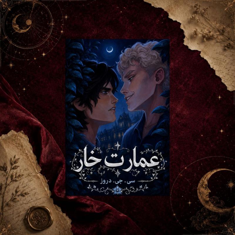 کتاب عمارت خار(Hazelthorn) ترجمه فارسی