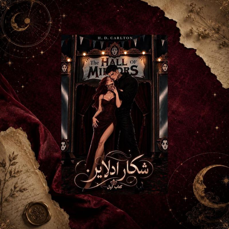 کتاب شکار ادلاین (Haunting Adeline) کتاب اول ترجمه فارسی