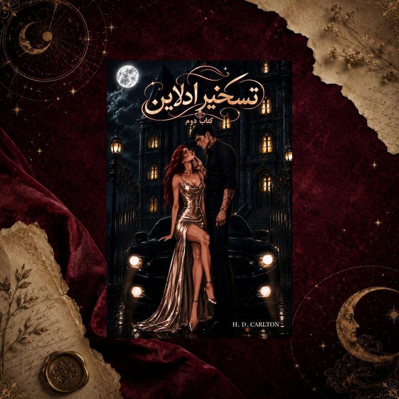 کتاب تسخیر ادلاین(Hunting Adeline) کتاب دوم ترجمه فارسی
