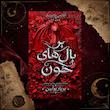 ترجمه فارسی کتاب بر بال‌های خون(On the wings of blood) کتاب اول مجموعه بلادوینگ