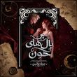 ترجمه فارسی کتاب بر بال‌های خون(On the wings of blood) کتاب اول مجموعه بلادوینگ
