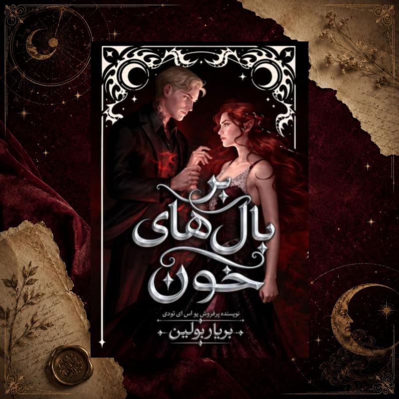 ترجمه فارسی کتاب بر بال‌های خون(On the wings of blood) کتاب اول مجموعه بلادوینگ