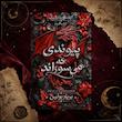 ترجمه فارسی کتاب پیوندی که می‌سوزاند(The Bond that Burns) کتاب دوم مجموعه بلادوینگ