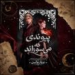 ترجمه فارسی کتاب پیوندی که می‌سوزاند(The Bond that Burns) کتاب دوم مجموعه بلادوینگ