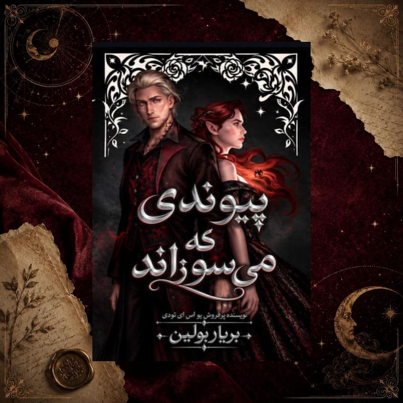 ترجمه فارسی کتاب پیوندی که می‌سوزاند(The Bond that Burns) کتاب دوم مجموعه بلادوینگ