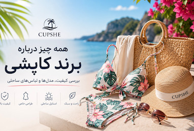 مایو و لباس‌های ساحلی کاپشی cupshe ‌