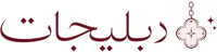 دبلیجات اکسسوری
