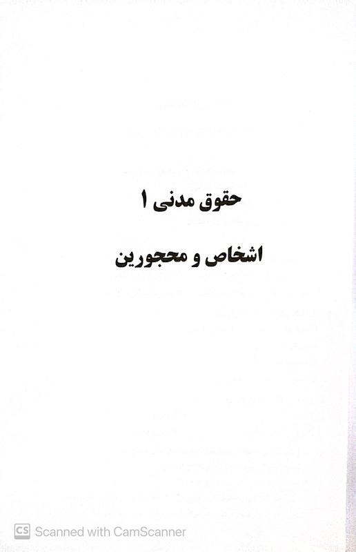 مجموعه سوالات طبقه بندی شده حقوق مدنی | مجتبی جرعه نوش