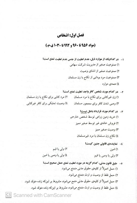 مجموعه سوالات طبقه بندی شده حقوق مدنی | مجتبی جرعه نوش