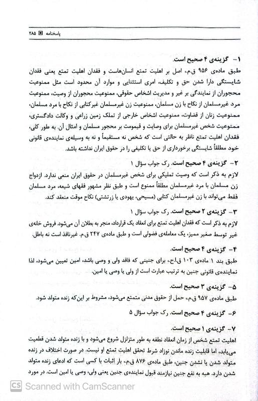 مجموعه سوالات طبقه بندی شده حقوق مدنی | مجتبی جرعه نوش