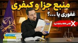 حقوق جزا و کیفری