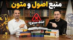 اصول و متون فقه