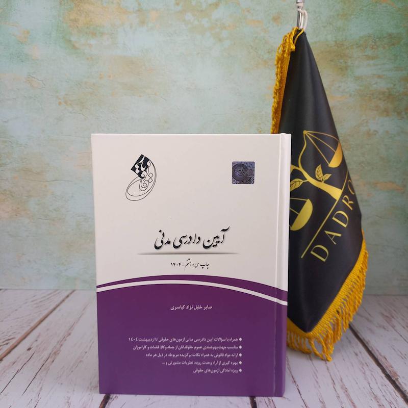 قانونیار آیین دادرسی مدنی | صابر خلیل نژاد 