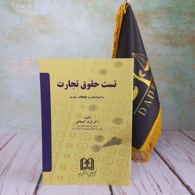 تست حقوق تجارت | دکتر فرید کمیجانی 