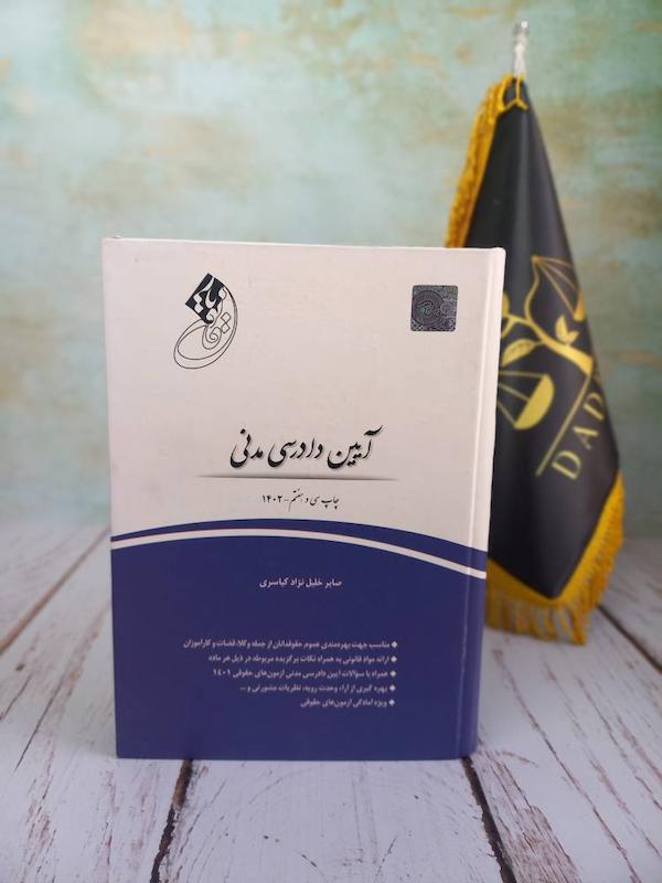 آیین دادرسی مدنی | خلیل نژاد