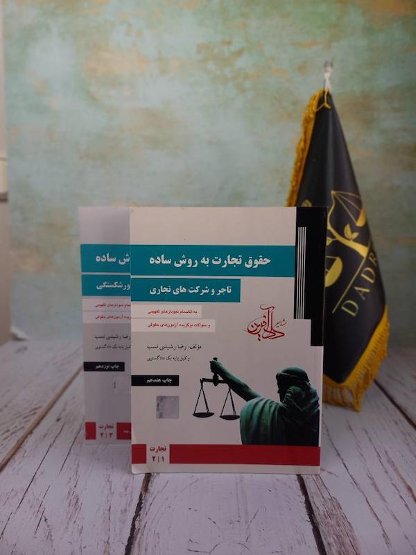 حقوق تجارت به روش ساده