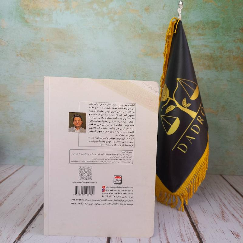 آموزش جامع حقوق ثبت اسناد املاک