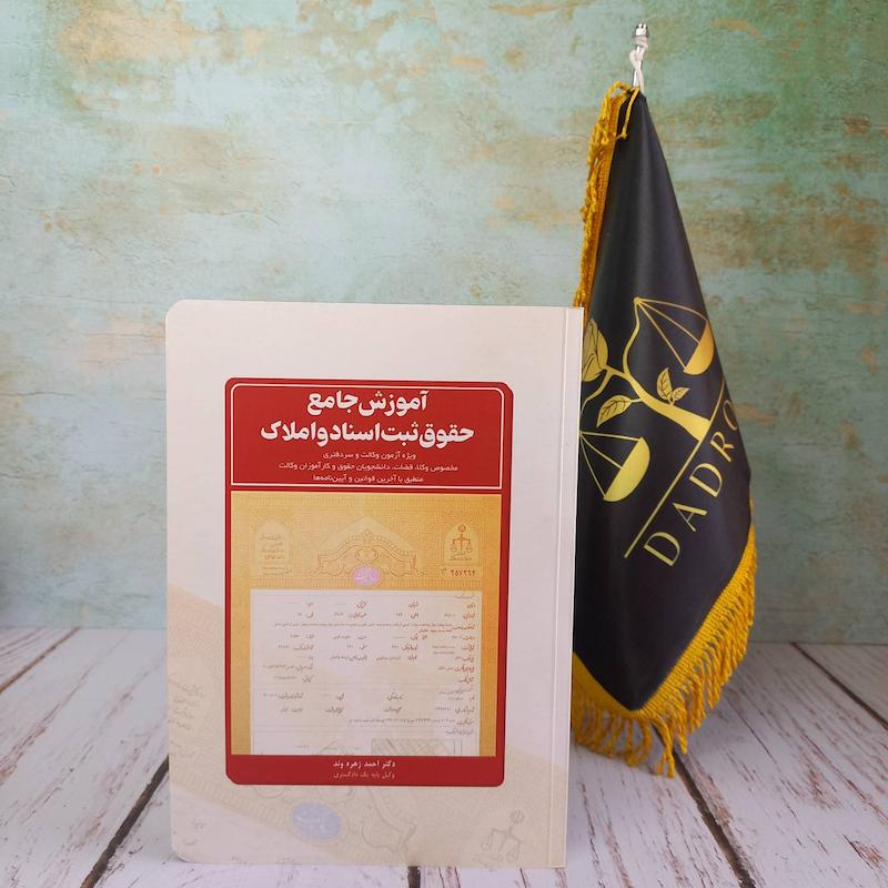 آموزش جامع حقوق ثبت اسناد املاک