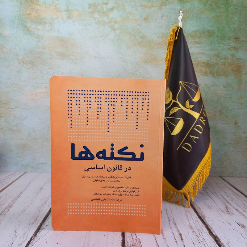نکته ها در قانون اساسی