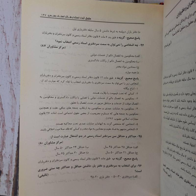 تست حقوق ثبت و ایین نامه های ثبتی