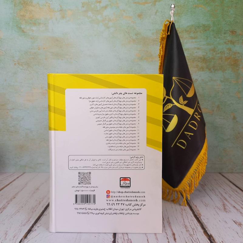 تست حقوق ثبت و ایین نامه های ثبتی