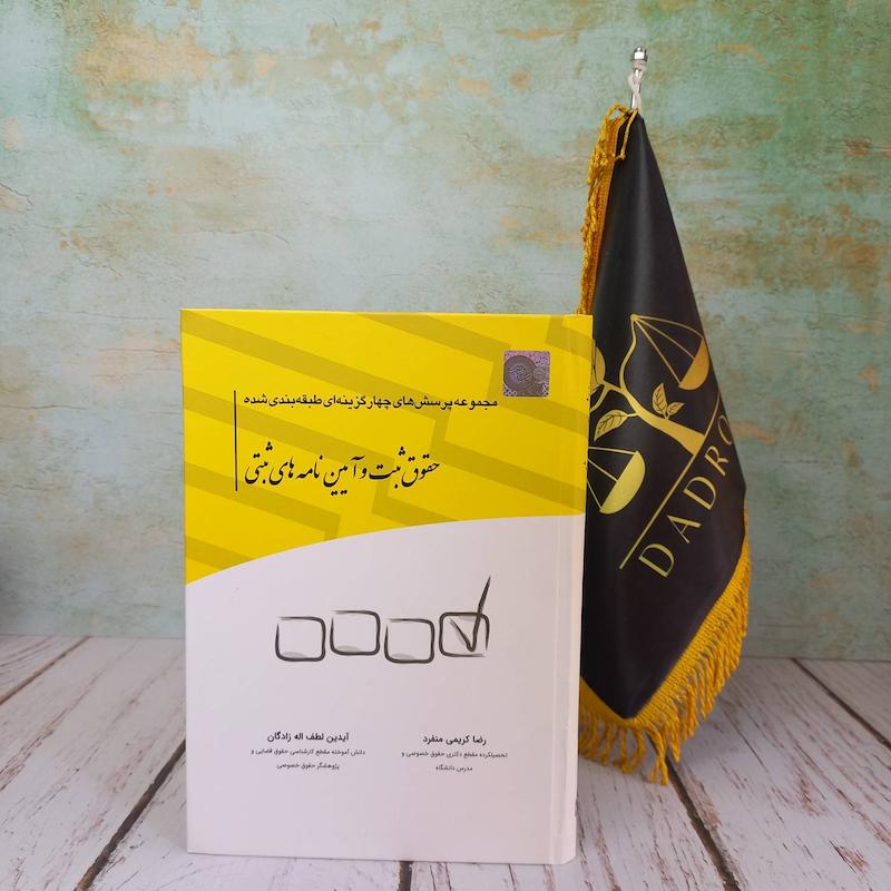 تست حقوق ثبت و ایین نامه های ثبتی
