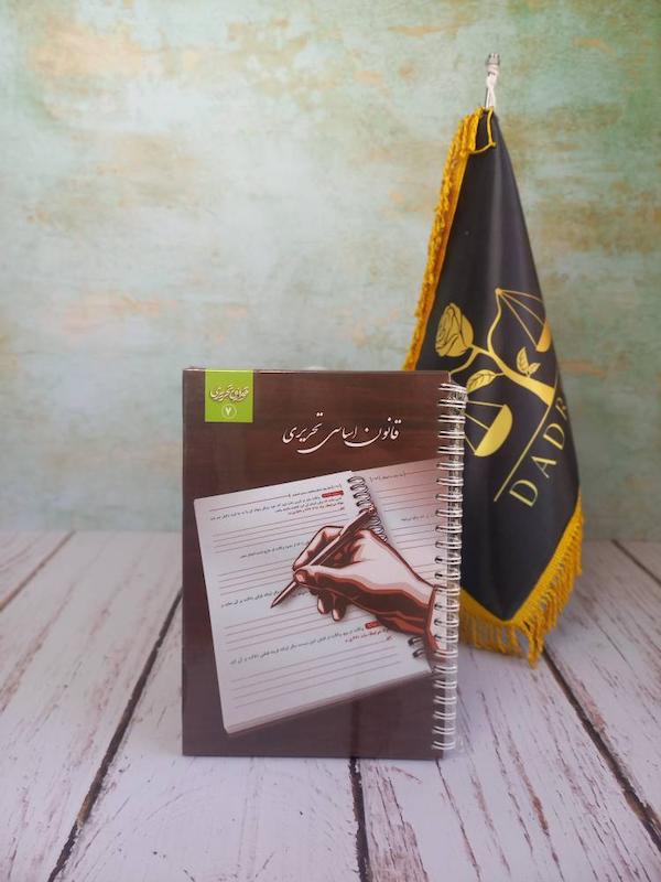 قانون اساسی تحریری