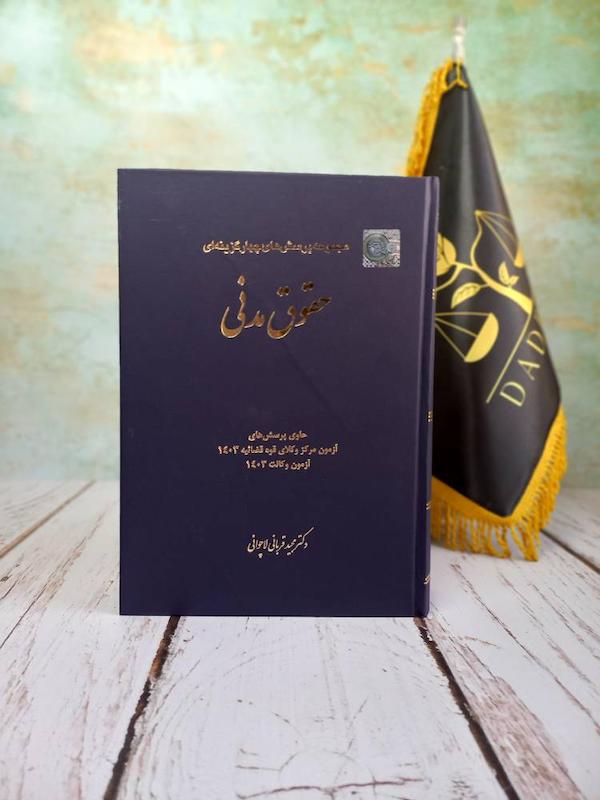 تست حقوق مدنی | دکتر قربانی