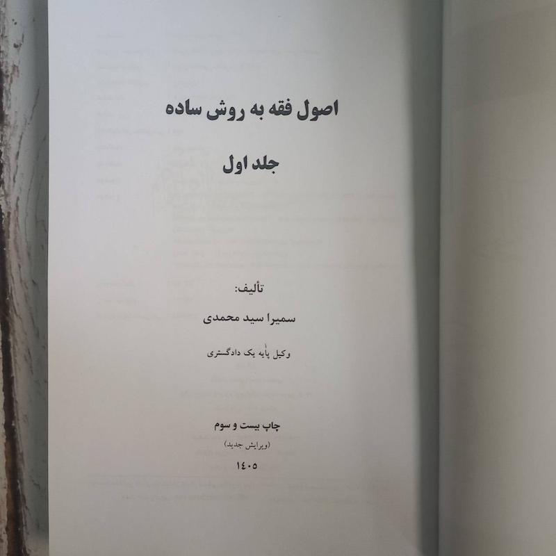 اصول فقه به روش ساده | سمیرا محمدی