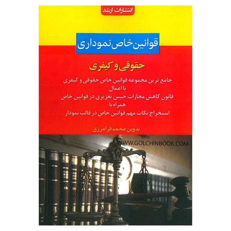 کتاب قوانین خاص نموداری حقوقی و کیفری محمد فرامرزی