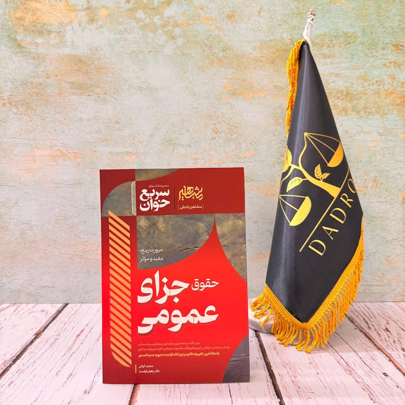 سریع خوان جزا عمومی
