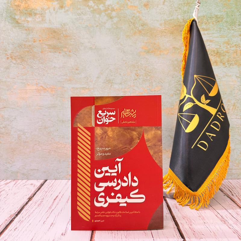 سریع خوان آیین دادرسی کیفری