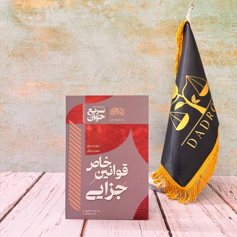 سریع خوان قوانین خاص جزایی